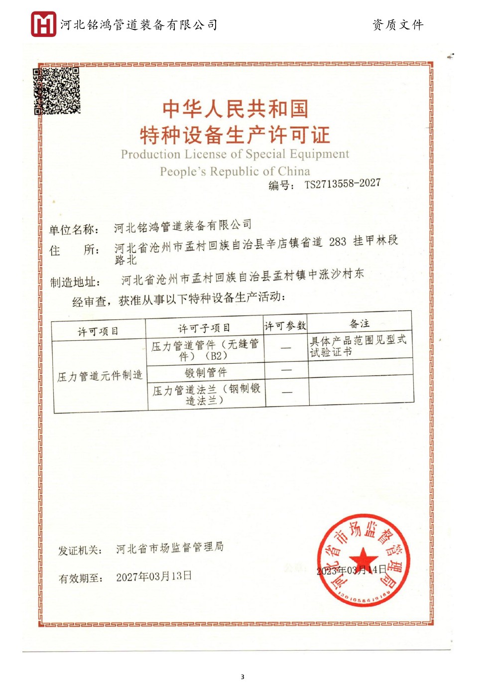 Special Equipment Production License