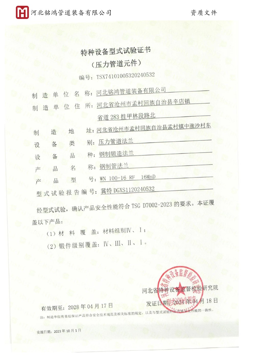 Special equipment type test certificate