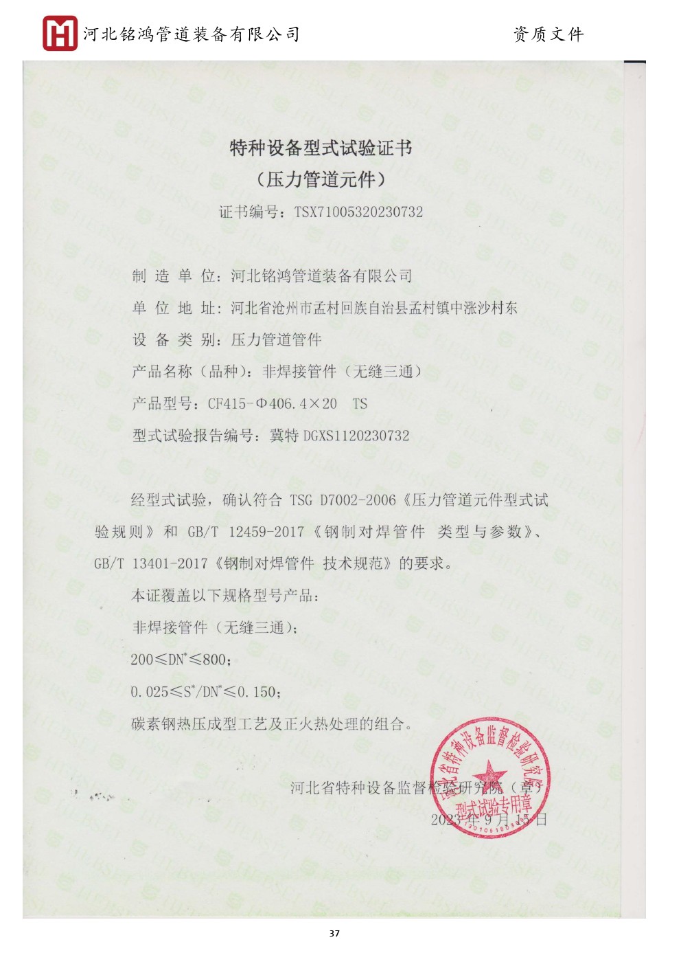 Special equipment type test certificate