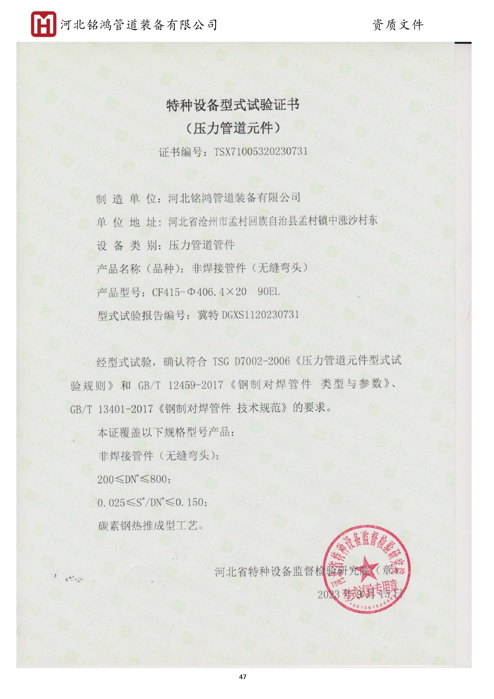 Special equipment type test certificate